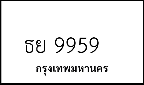 ธย 9959